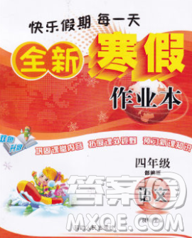 2020春优秀生快乐假期每一天全新寒假作业本四年级语文部编版答案