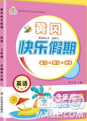 荣恒教育2020年黄冈快乐假期寒假快乐练英语三年级人教版参考答案 荣恒教育2020年黄冈快乐假期寒假快乐练英语三年级人教版参考答案