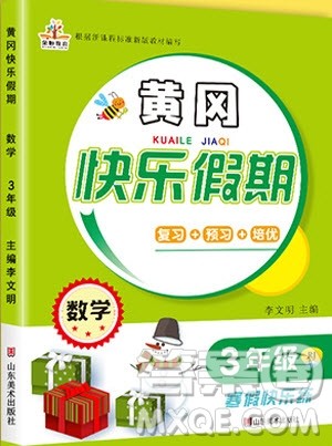 荣恒教育2020年黄冈快乐假期寒假快乐练数学三年级人教版参考答案