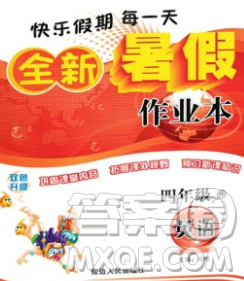 2020春优秀生快乐假期每一天全新寒假作业本四年级英语外研版答案