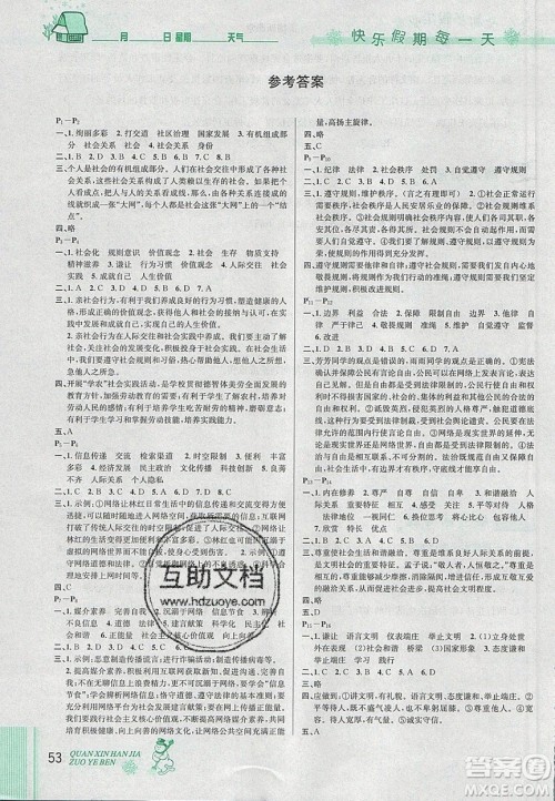 2020优秀生快乐假期每一天全新寒假作业本八年级道德与法治部编版答案