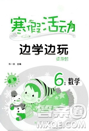 云南大学出版社2020年寒假活动边学边玩资源包六年级数学参考答案