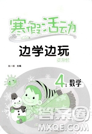 云南大学出版社2020年寒假活动边学边玩资源包四年级数学参考答案