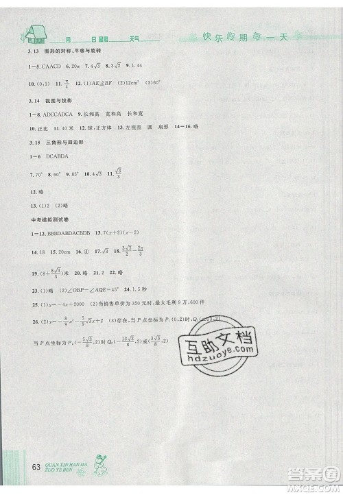 2020优秀生快乐假期每一天全新寒假作业本九年级数学中考复习版人教版答案 2020优秀生快乐假期每一天全新寒假作业本九年级数学中考复习版人教版答案