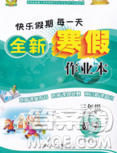 2020春优秀生快乐假期每一天全新寒假作业本三年级数学北师大版答案 2020春优秀生快乐假期每一天全新寒假作业本三年级数学北师大版答案