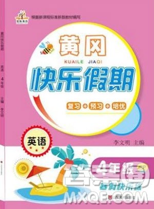 荣恒教育2020年黄冈快乐假期寒假快乐练英语四年级人教版参考答案