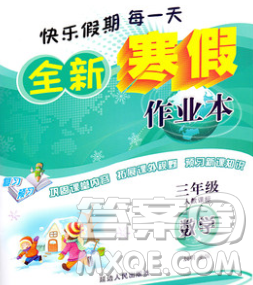 2020春优秀生快乐假期每一天全新寒假作业本三年级数学人教版答案