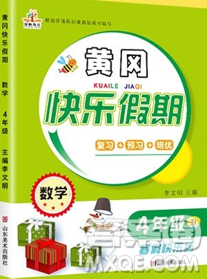 荣恒教育2020年黄冈快乐假期寒假快乐练数学四年级人教版参考答案 荣恒教育2020年黄冈快乐假期寒假快乐练数学四年级人教版参考答案