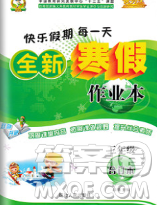 2020春优秀生快乐假期每一天全新寒假作业本三年级合订本答案