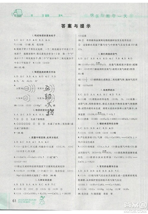 2020优秀生快乐假期每一天全新寒假作业本九年级化学中考复习版人教版答案 2020优秀生快乐假期每一天全新寒假作业本九年级化学中考复习版人教版答案