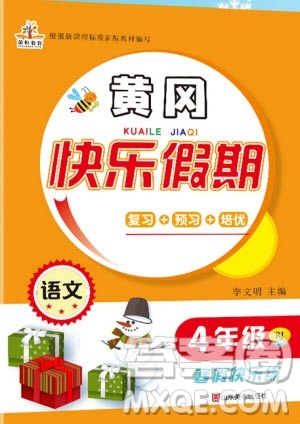 荣恒教育2020年黄冈快乐假期寒假快乐练语文四年级人教版参考答案 荣恒教育2020年黄冈快乐假期寒假快乐练语文四年级人教版参考答案