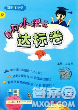 2020春黄冈小状元达标卷五年级下册数学人教版R参考答案 2020春黄冈小状元达标卷五年级下册数学人教版R参考答案