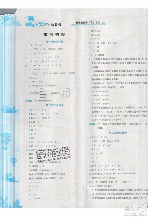 2020春黄冈小状元达标卷五年级下册数学人教版R参考答案 2020春黄冈小状元达标卷五年级下册数学人教版R参考答案