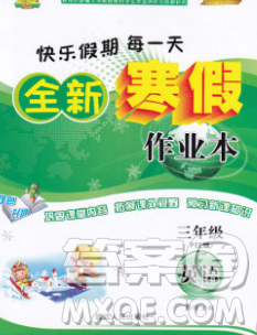 2020春优秀生快乐假期每一天全新寒假作业本三年级英语人教版答案