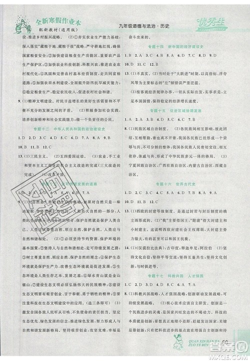 2020优秀生快乐假期每一天全新寒假作业本九年级道德与法治历史中考复习版答案 2020优秀生快乐假期每一天全新寒假作业本九年级道德与法治历史中考复习版答案