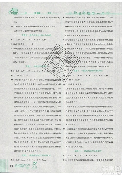 2020优秀生快乐假期每一天全新寒假作业本九年级道德与法治历史中考复习版答案 2020优秀生快乐假期每一天全新寒假作业本九年级道德与法治历史中考复习版答案