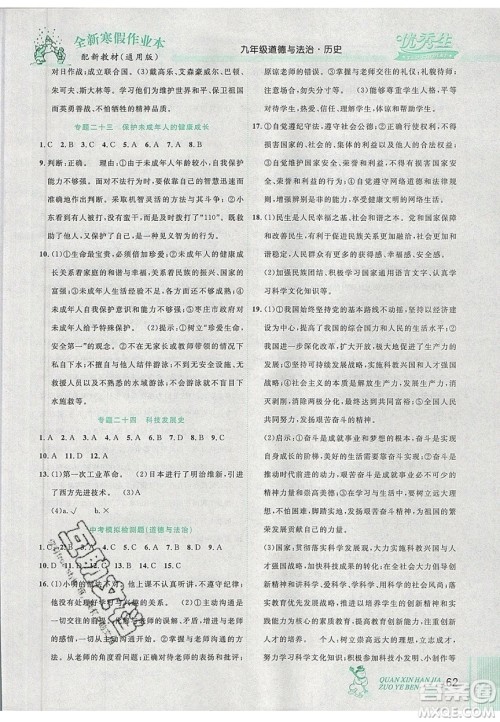 2020优秀生快乐假期每一天全新寒假作业本九年级道德与法治历史中考复习版答案 2020优秀生快乐假期每一天全新寒假作业本九年级道德与法治历史中考复习版答案