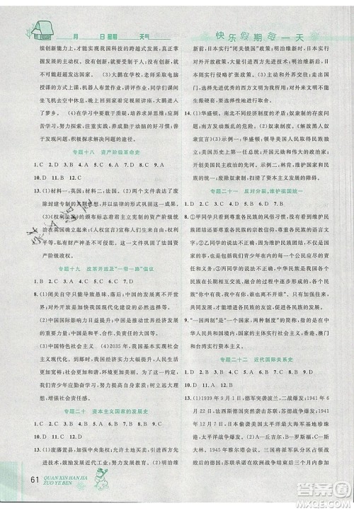 2020优秀生快乐假期每一天全新寒假作业本九年级道德与法治历史中考复习版答案 2020优秀生快乐假期每一天全新寒假作业本九年级道德与法治历史中考复习版答案