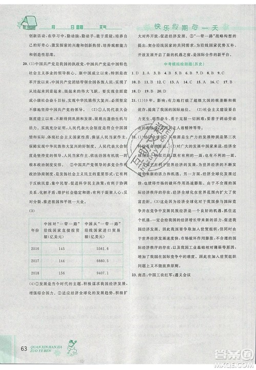2020优秀生快乐假期每一天全新寒假作业本九年级道德与法治历史中考复习版答案 2020优秀生快乐假期每一天全新寒假作业本九年级道德与法治历史中考复习版答案