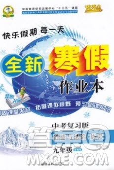 2020优秀生快乐假期每一天全新寒假作业本九年级道德与法治历史中考复习版答案 2020优秀生快乐假期每一天全新寒假作业本九年级道德与法治历史中考复习版答案