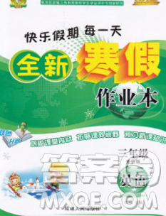 2020春优秀生快乐假期每一天全新寒假作业本三年级英语外研版答案 2020春优秀生快乐假期每一天全新寒假作业本三年级英语外研版答案