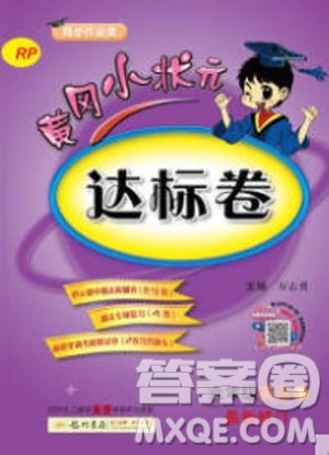 2020春黄冈小状元达标卷六年级下册英语人教版R参考答案 2020春黄冈小状元达标卷六年级下册英语人教版R参考答案