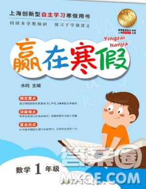 安徽人民出版社2020年赢在寒假一年级数学参考答案 安徽人民出版社2020年赢在寒假一年级数学参考答案