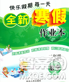 2020春优秀生快乐假期每一天全新寒假作业本二年级数学北师大版答案 2020春优秀生快乐假期每一天全新寒假作业本二年级数学北师大版答案