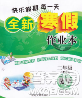 2020春优秀生快乐假期每一天全新寒假作业本二年级数学人教版答案