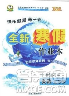 2020优秀生快乐假期每一天全新寒假作业本九年级英语中考复习版答案