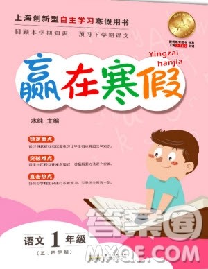 安徽人民出版社2020年赢在寒假一年级五四制语文参考答案