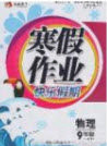 永乾教育2020寒假作业快乐假期九年级物理人教版答案 永乾教育2020寒假作业快乐假期九年级物理人教版答案