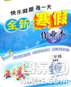 2020春优秀生快乐假期每一天全新寒假作业本二年级语文部编版答案