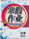 永乾教育2020寒假作业快乐假期九年级化学人教版答案 永乾教育2020寒假作业快乐假期九年级化学人教版答案