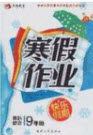 永乾教育2020寒假作业快乐假期九年级理科综合答案