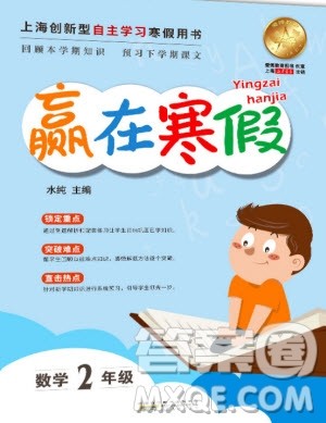 安徽人民出版社2020年赢在寒假2年级数学参考答案