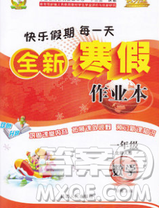 2020春优秀生快乐假期每一天全新寒假作业本一年级数学北师大版答案