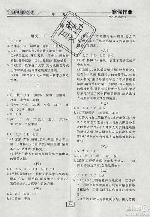 永乾教育2020寒假作业快乐假期九年级文科综合答案