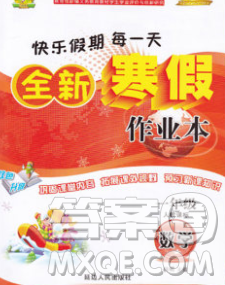 2020春优秀生快乐假期每一天全新寒假作业本一年级数学人教版答案 2020春优秀生快乐假期每一天全新寒假作业本一年级数学人教版答案