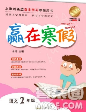 安徽人民出版社2020年赢在寒假2年级语文参考答案 安徽人民出版社2020年赢在寒假2年级语文参考答案