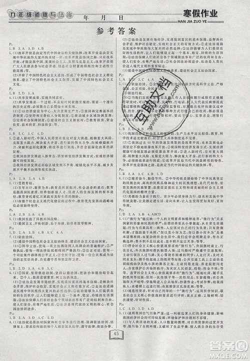 永乾教育2020寒假作业快乐假期九年级道德与法治人教版答案