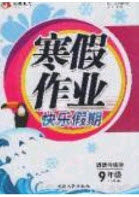 永乾教育2020寒假作业快乐假期九年级道德与法治人教版答案