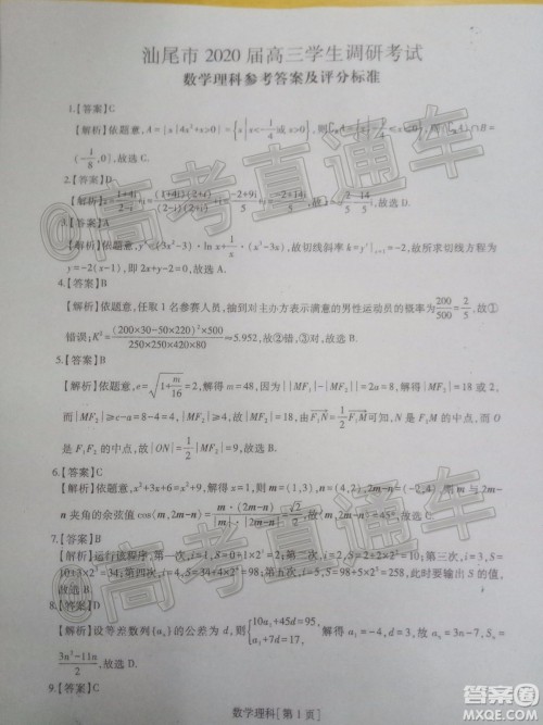 2020届汕尾高三1月统考理科数学试题及答案