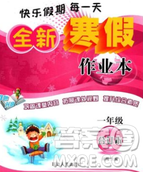 2020春优秀生快乐假期每一天全新寒假作业本一年级合订本答案