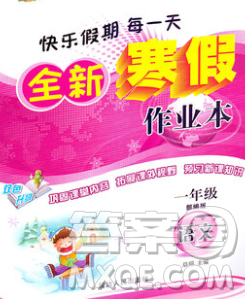 2020春优秀生快乐假期每一天全新寒假作业本一年级语文部编版答案