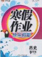 永乾教育2020寒假作业快乐假期九年级历史人教版答案 永乾教育2020寒假作业快乐假期九年级历史人教版答案