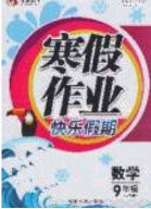 永乾教育2020寒假作业快乐假期九年级数学人教版答案 永乾教育2020寒假作业快乐假期九年级数学人教版答案