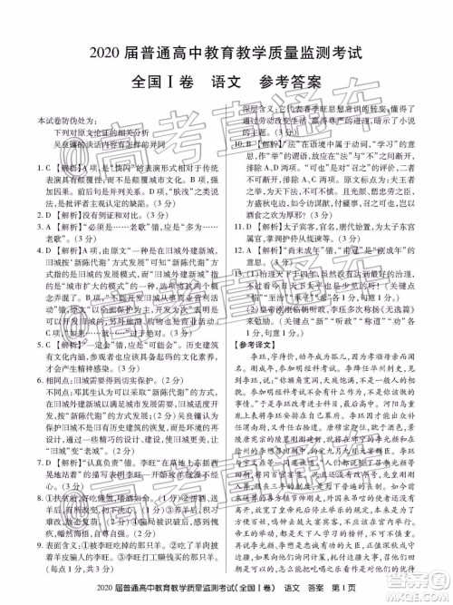 2020届百校联盟1月教学质监全国Ⅰ卷语文试题及参考答案