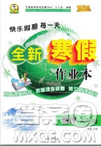 2020优秀生快乐假期每一天全新寒假作业本八年级地理人教版答案 2020优秀生快乐假期每一天全新寒假作业本八年级地理人教版答案
