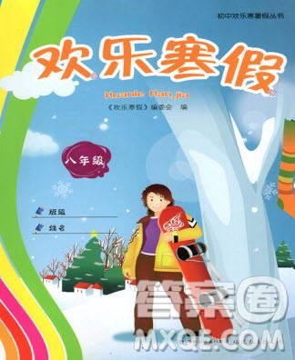 福建教育出版社2020年初中欢乐寒暑假丛书欢乐寒假八年级答案
